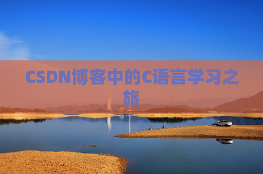 CSDN博客中的C语言学习之旅 CSDN博客中的C语言学习之旅